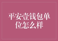 平安壹钱包单位怎么样？新手必看！