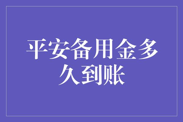 平安备用金多久到账