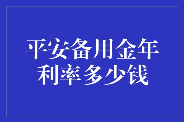 平安备用金年利率多少钱