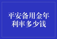 终于找到你啦！平安备用金年利率到底多少？