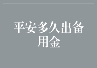 关于平安出备用金的策略：保持资金灵活性以应对突发事件