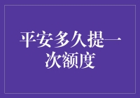 平安老是不给提额，咋回事？