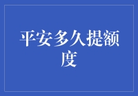 平安银行信用卡提额攻略：平安多长时间可提额度？