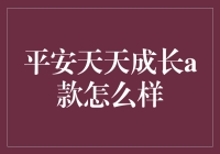 【深度解析】平安天天成长A款：稳健增值的秘密武器？