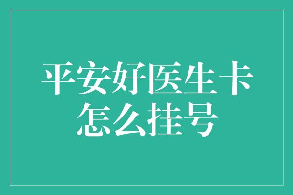 平安好医生卡怎么挂号