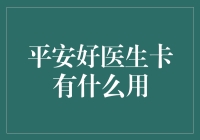 平安好医生卡：你的健康守护神，还是你的钱包杀手？