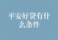 想知道平安好贷的条件？新手指南来了！