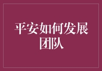 平安集团如何构建高效团队：以科技驱动、文化赋能、人才培养为核心