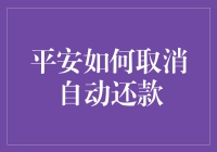 如何取消平安银行信用卡的自动还款设置