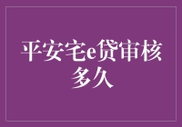 平安宅e贷审核时间解析：精准分析助力高效贷款审批