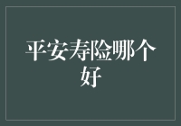 平安寿险哪家强？四个小Tips教你选对好伴侣