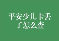 平安少儿卡丢了，如何在卡迷宫中找到它？