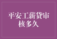 探讨平安工薪贷审核周期：影响因素与优化建议