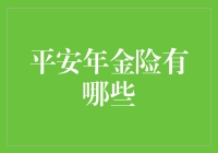 平安年金险有哪些？一文带你了解！