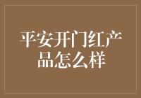 平安开门红产品：2024年保险市场新趋势