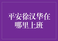 平安徐汉华在哪里上班：探究一位保险业从业者的职场故事