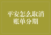 平安银行账单分期取消攻略：轻松找回自由现金流