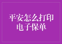 如何在平安保险轻松打印电子保单：操作指南