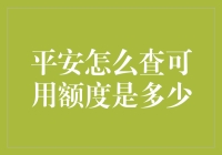 平安怎么查可用额度是多少？别告诉我你还在用古老的猜猜猜方式！