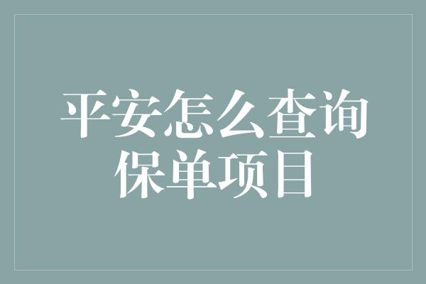 平安怎么查询保单项目