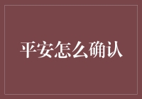 平安确认：构建未来智能安全系统的基石