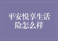 平安悦享生活险：一场生活的探险，但不是那种会让你心跳加速的探险