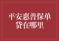 关于平安惠普保单贷的信息探秘