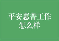 平安惠普是个啥？怎样让它为你服务？