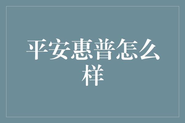 平安惠普怎么样