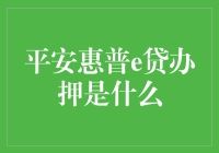 平安惠普e贷办押到底是个啥？一文揭秘！