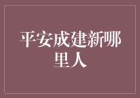 平安成建新？谁知道他是哪里的财神爷！