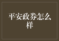 平安证券：专业服务，稳健前行，引领新时代证券行业标杆