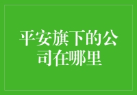 平安集团旗下的公司分布与业务解析：探索金融巨头的商业版图