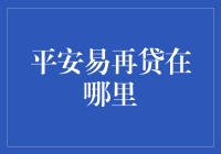 平安易再贷在哪里？你可能需要一个指南针，再加上一点点运气