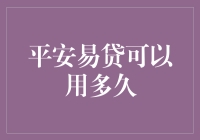 平安易贷的使用期限：灵活性与便利性的双重考量