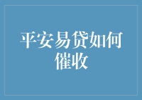 平安易贷：构建和谐催收生态链，守护消费者权益