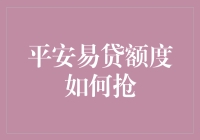 平安易贷额度如何抢？速来get骚操作！