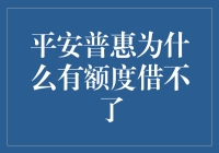 平安普惠有额度为何借不了？影响贷款成功率的因素剖析