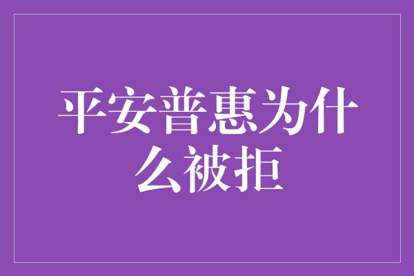 平安普惠为什么被拒