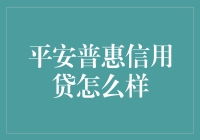 平安普惠信用贷真的那么好？