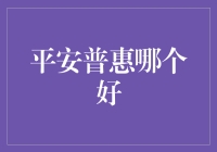 平安普惠哪家强，银行贷款哪家行？