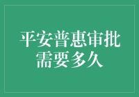 平安普惠审批：一场与时间赛跑的冒险