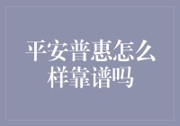 平安普惠是靠谱的借贷平台还是金融界的狼来了？