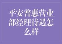 平安普惠营业部经理待遇怎么样？这是一份普惠给我带来了快乐的岗位！