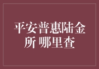 陆金所和平安普惠，到底是谁的金？去哪查才是正道？