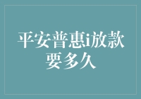 平安普惠i放款到底要等多久？揭秘贷款背后的秘密！