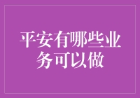 平安集团创新业务布局：从科技驱动到全面覆盖