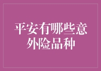 平安保险公司意外险品种全面解析