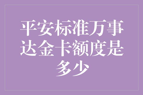 平安标准万事达金卡额度是多少