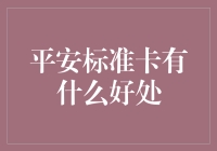 平安标准卡的优点与应用：打造更加可靠的安全保障